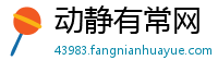 动静有常网